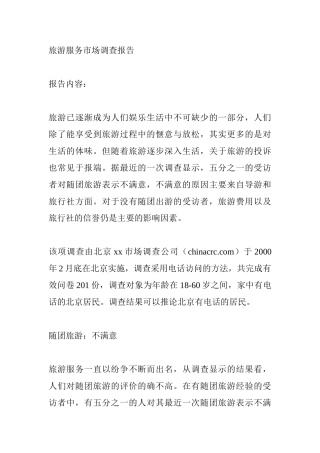 旅游服务市场调查报告
