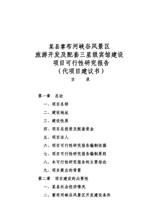 旅游开发及配套三星级宾馆建设项目可行性研究报告