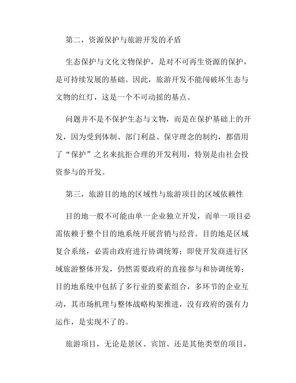 旅游项目开发的商业策划_第2页