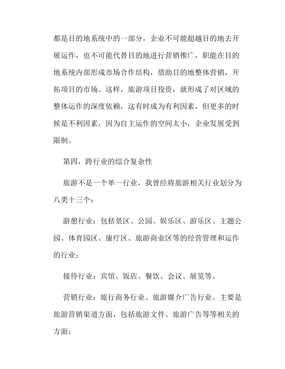 旅游项目开发的商业策划_第3页