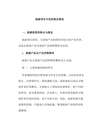 旅游项目开发的商业策划