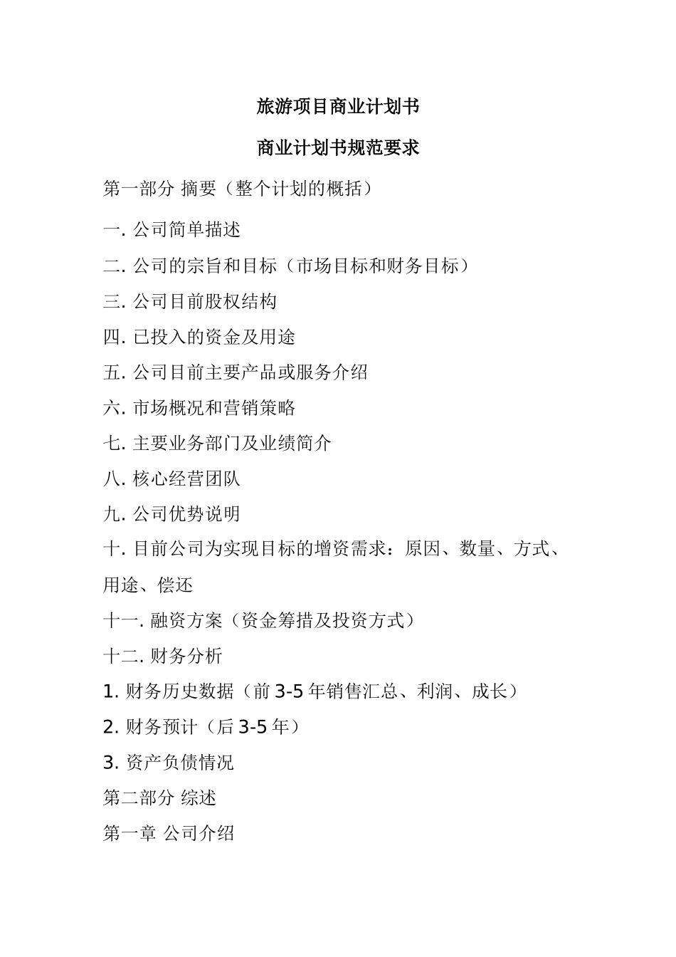 旅游项目商业计划书_第1页