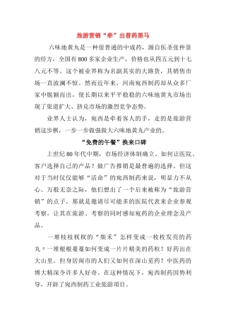 旅游营销“牵”出普药黑马