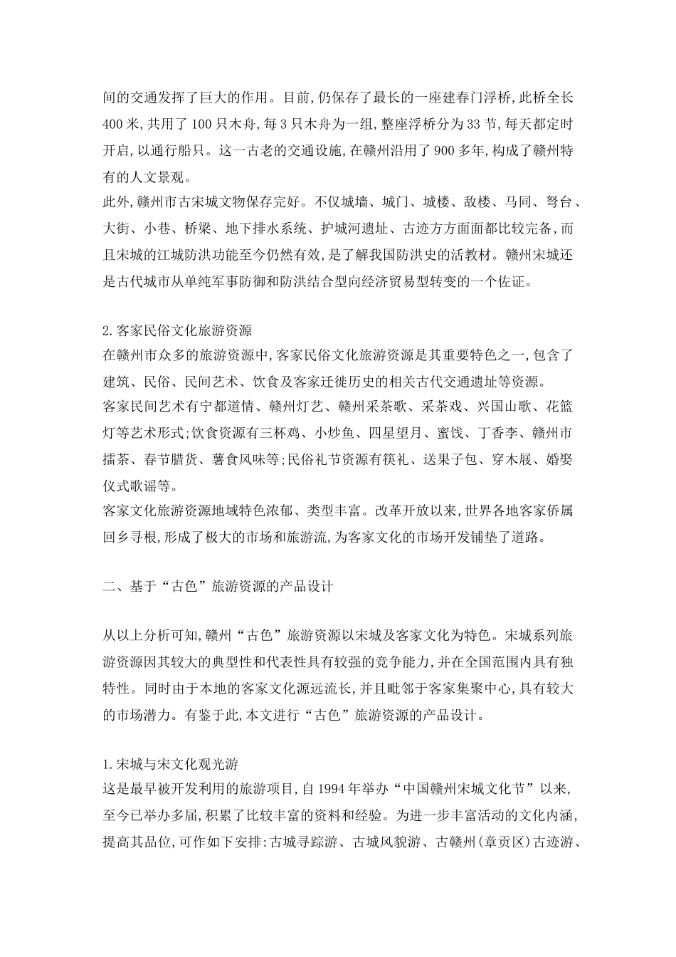 旅游资源的市场策略探析_第2页