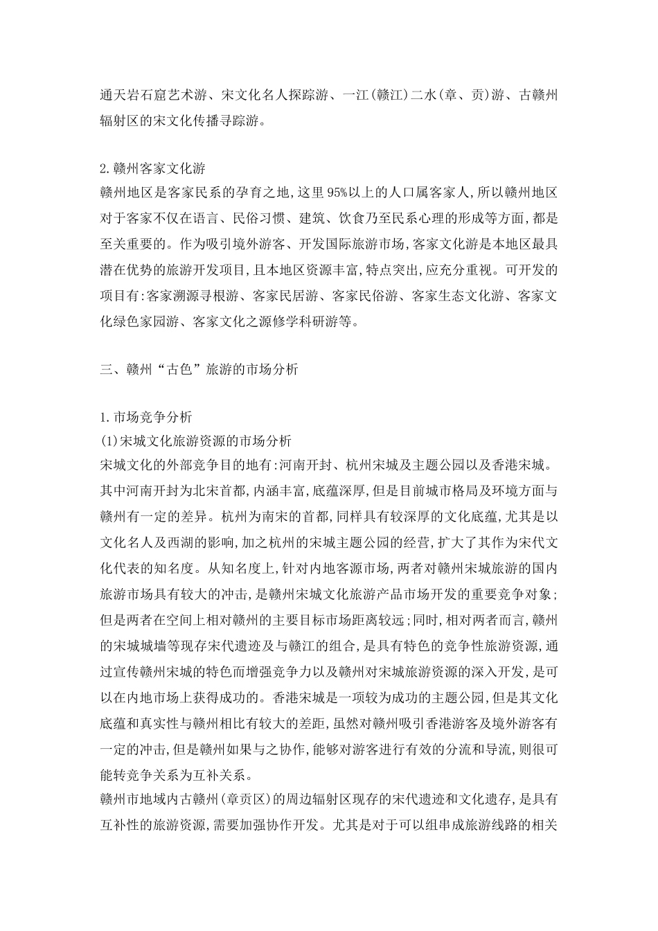 旅游资源的市场策略探析_第3页