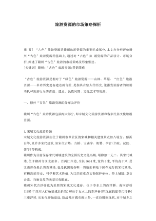 旅游资源的市场策略探析