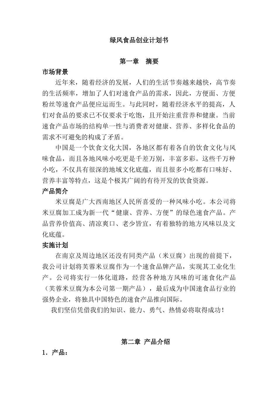 绿风食品创业计划书_第1页