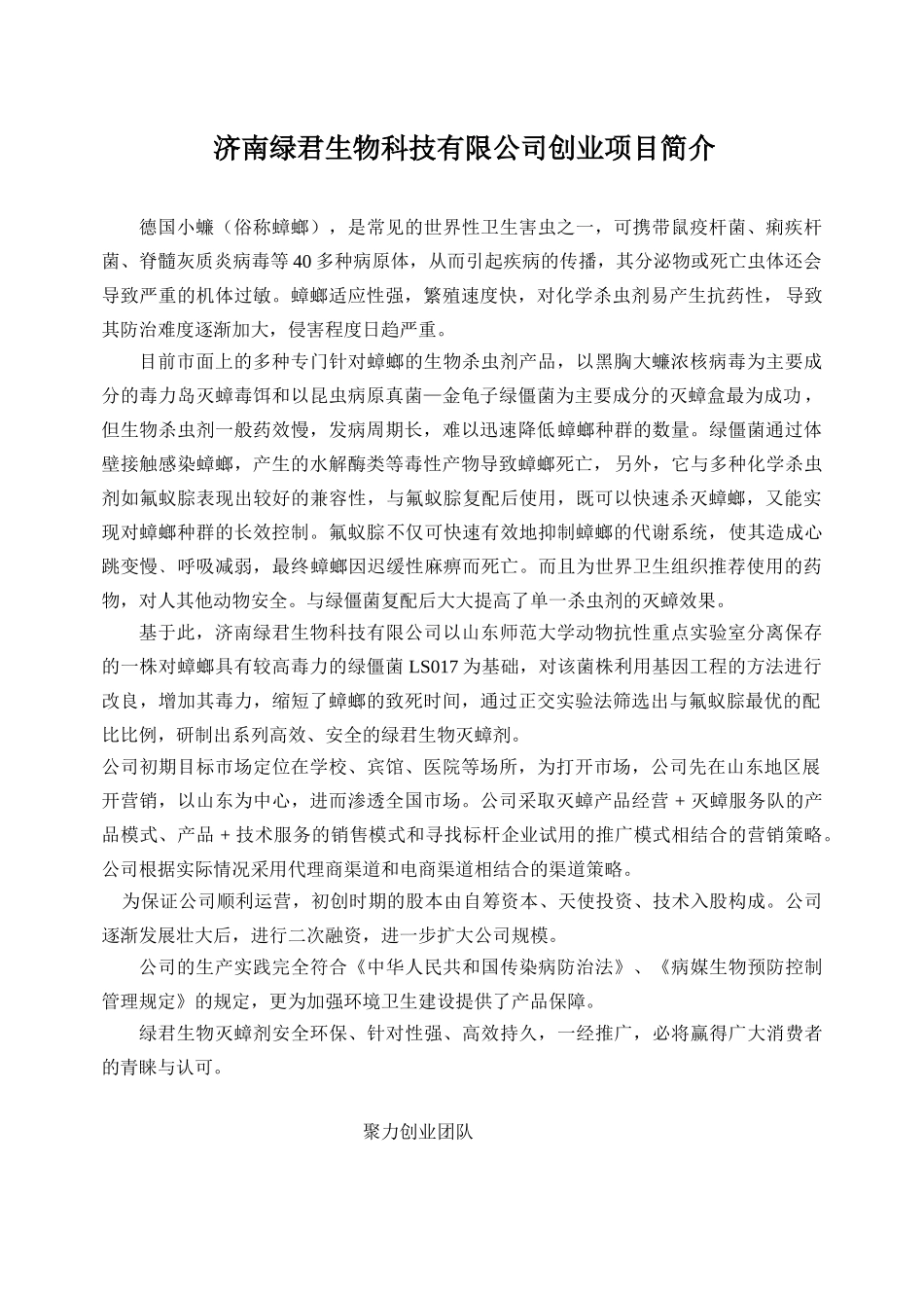 绿君生物科技有限公司技有限公司创业项目简介_第1页