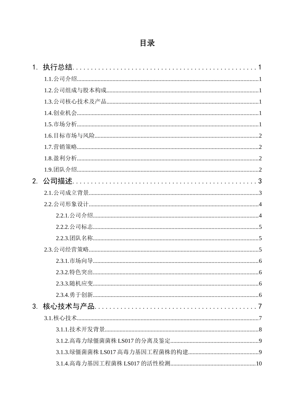 绿君生物科技有限公司技有限公司创业项目简介_第2页