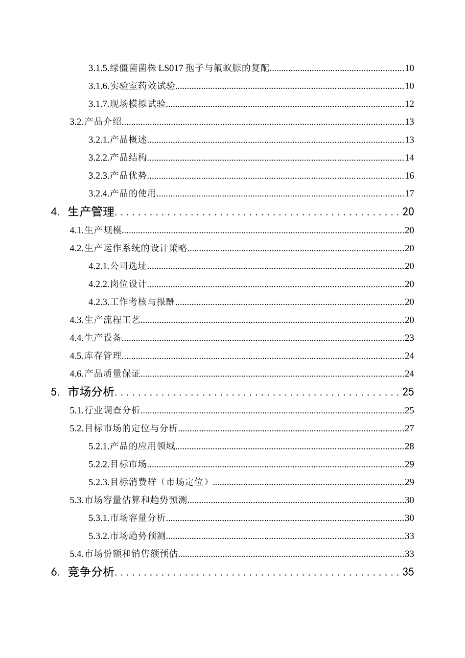 绿君生物科技有限公司技有限公司创业项目简介_第3页