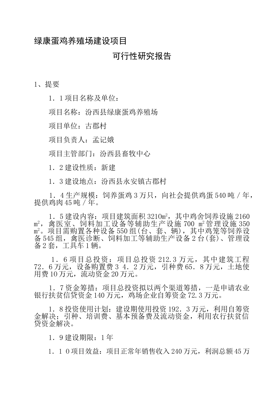绿康蛋鸡养殖场建设项目可行性研究报告_第1页
