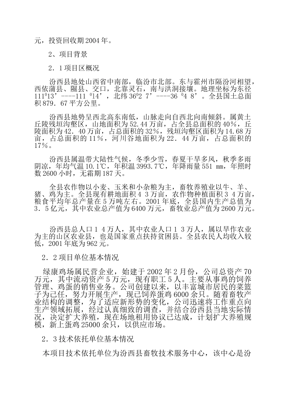 绿康蛋鸡养殖场建设项目可行性研究报告_第2页