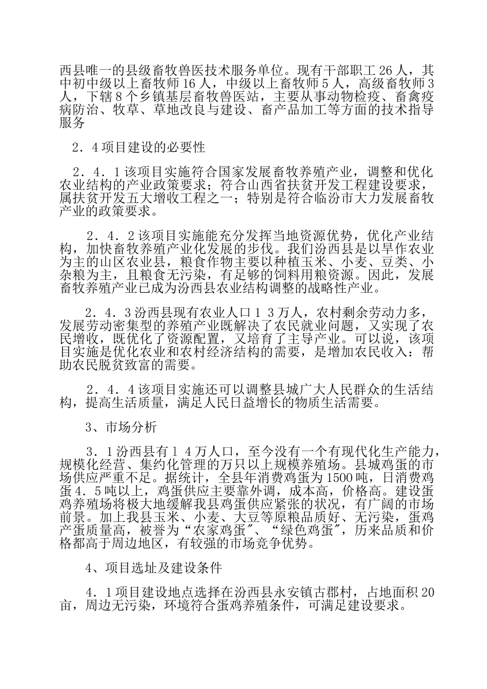 绿康蛋鸡养殖场建设项目可行性研究报告_第3页