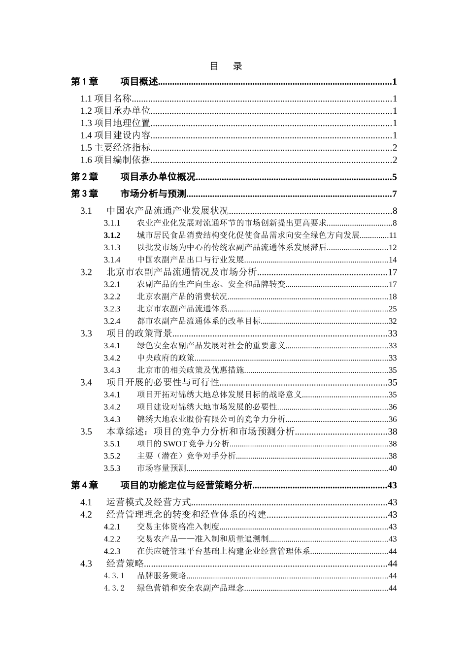 绿色安全食品流通体系项目项目可行性研究报告_第2页