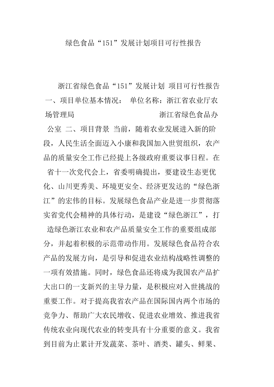 绿色食品“151”发展计划项目可行性报告_第1页