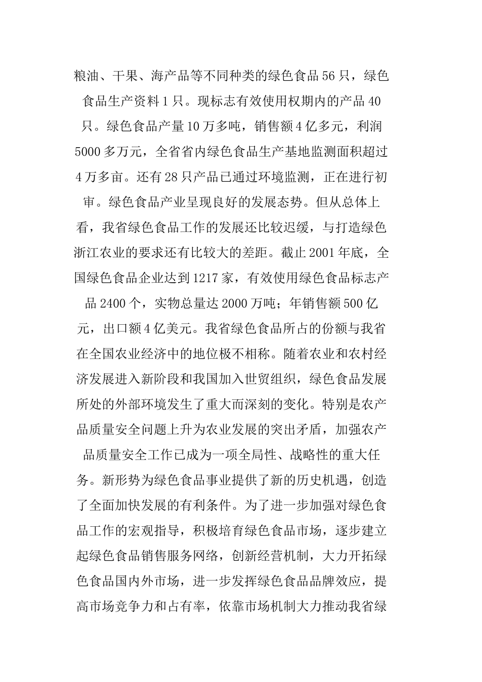 绿色食品“151”发展计划项目可行性报告_第2页