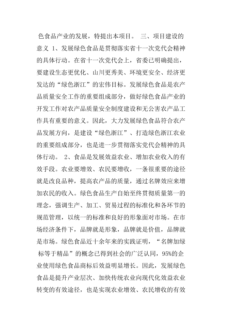 绿色食品“151”发展计划项目可行性报告_第3页