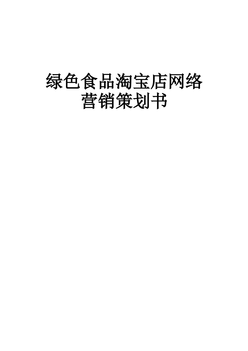 绿色食品网店营销策划书_第1页