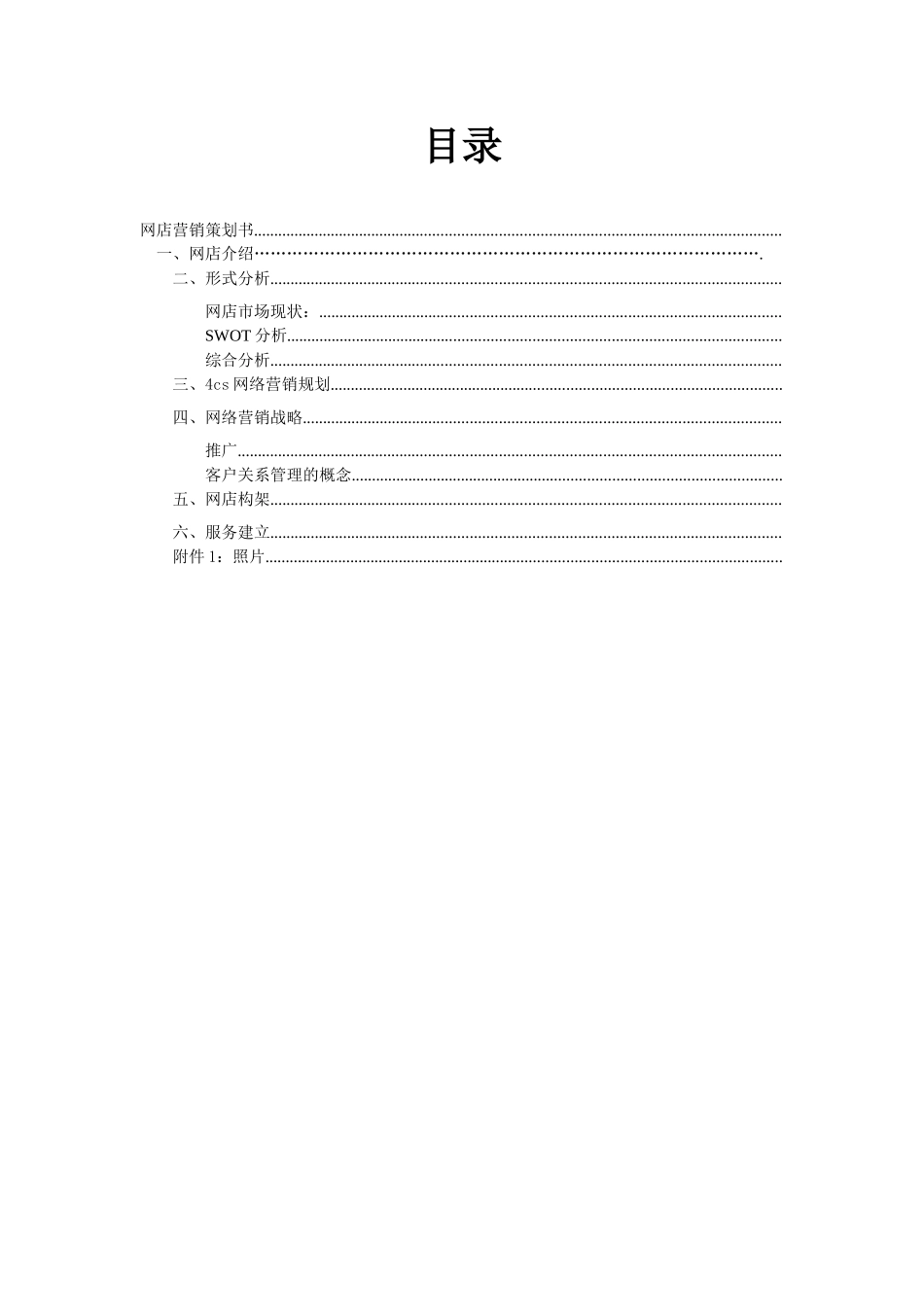 绿色食品网店营销策划书_第2页