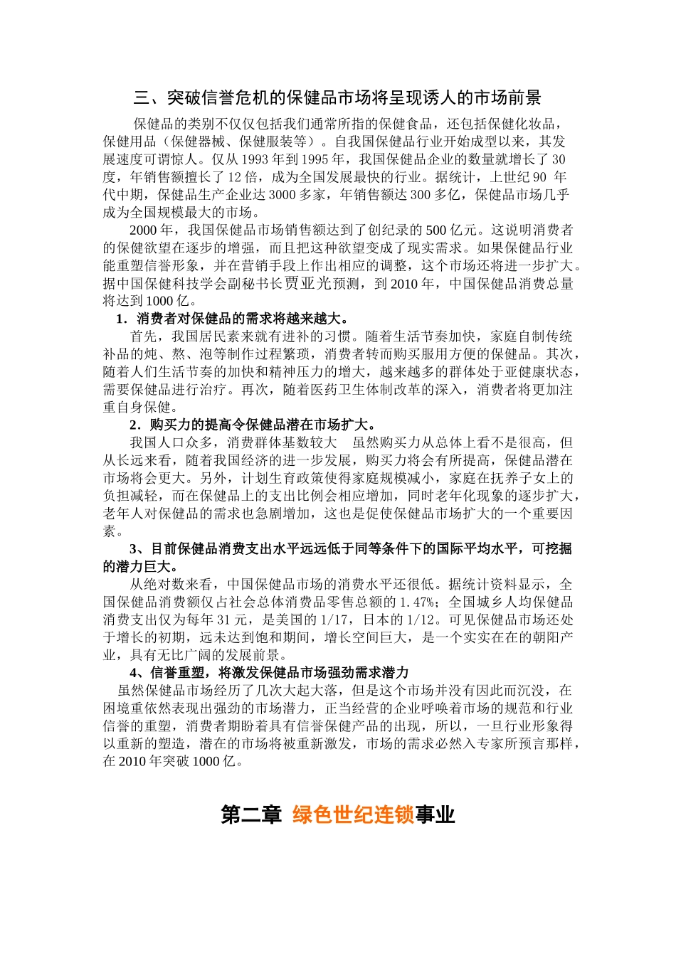 绿色世纪特许经营招商书_第2页