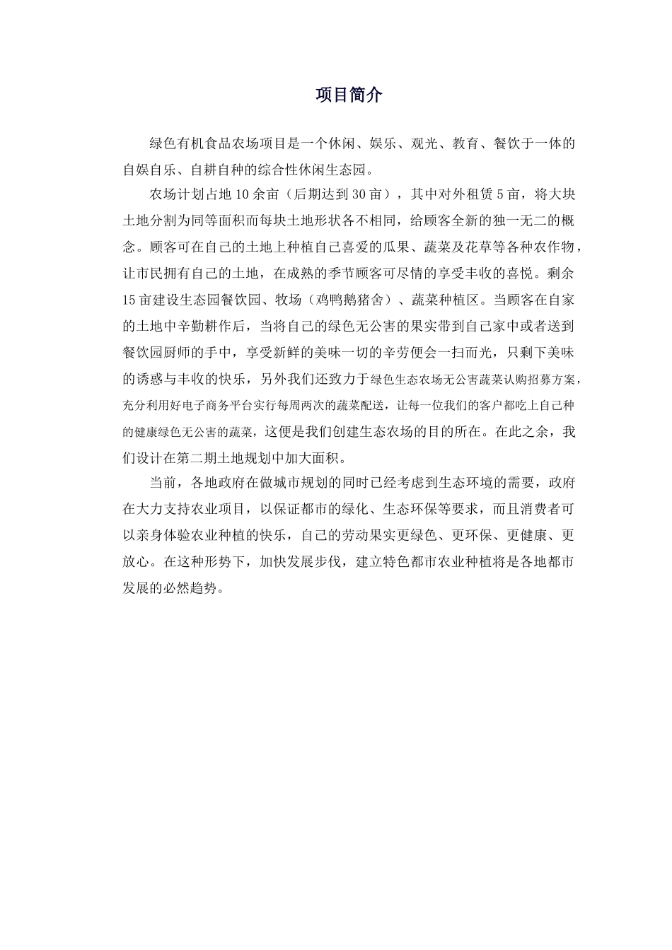 绿色无公害食品农场创业计划书_第2页