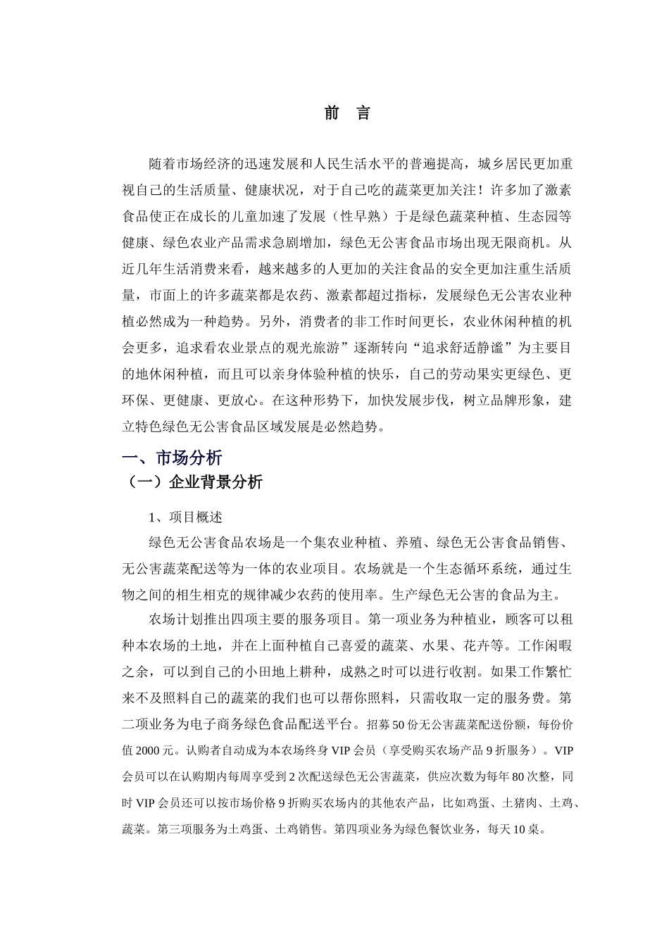 绿色无公害食品农场创业计划书_第3页