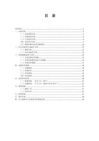 绿色无公害食品农场创业计划书