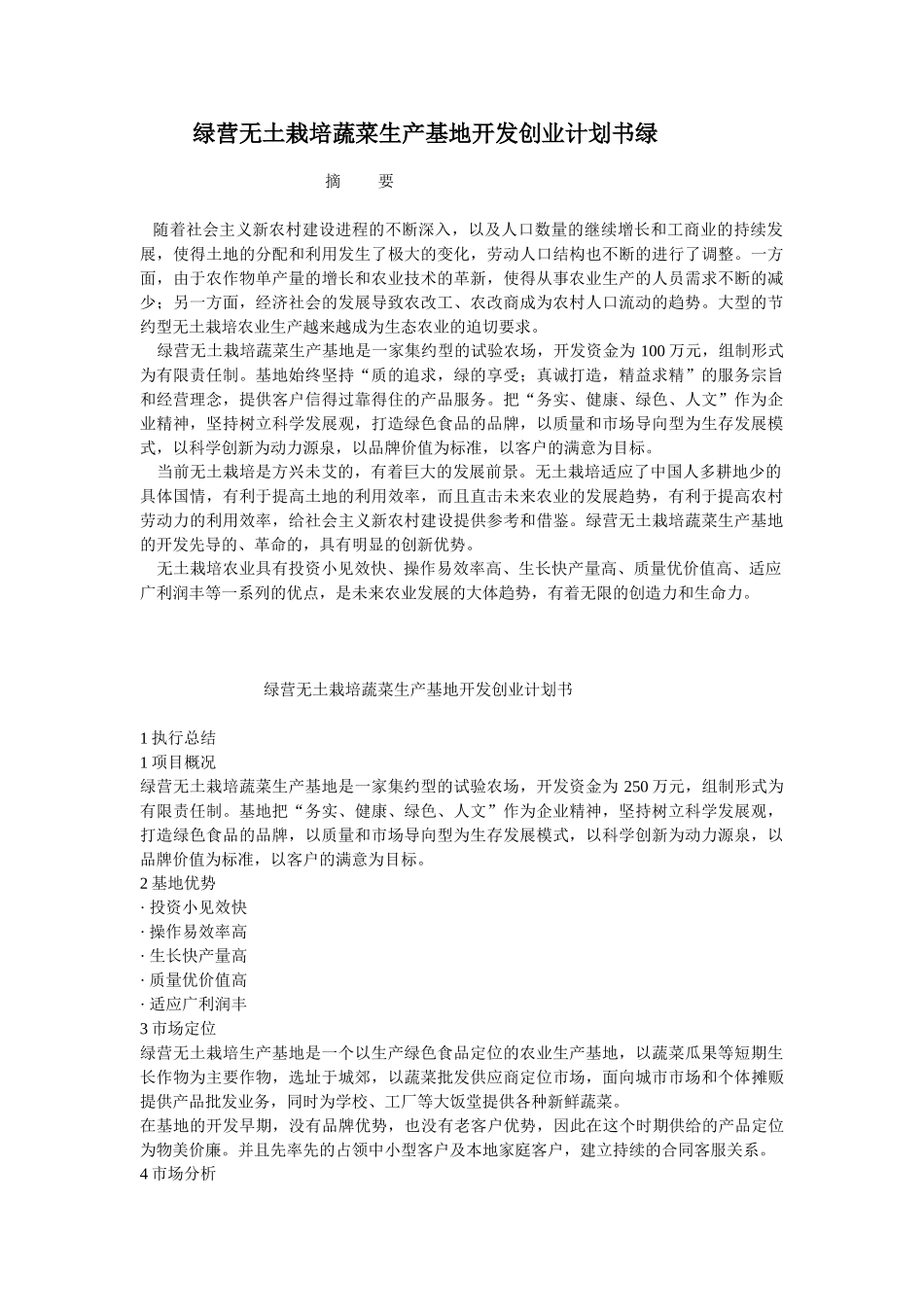 绿营无土栽培蔬菜生产基地开发创业计划书绿营无土栽培蔬菜生产基地开发创_第1页