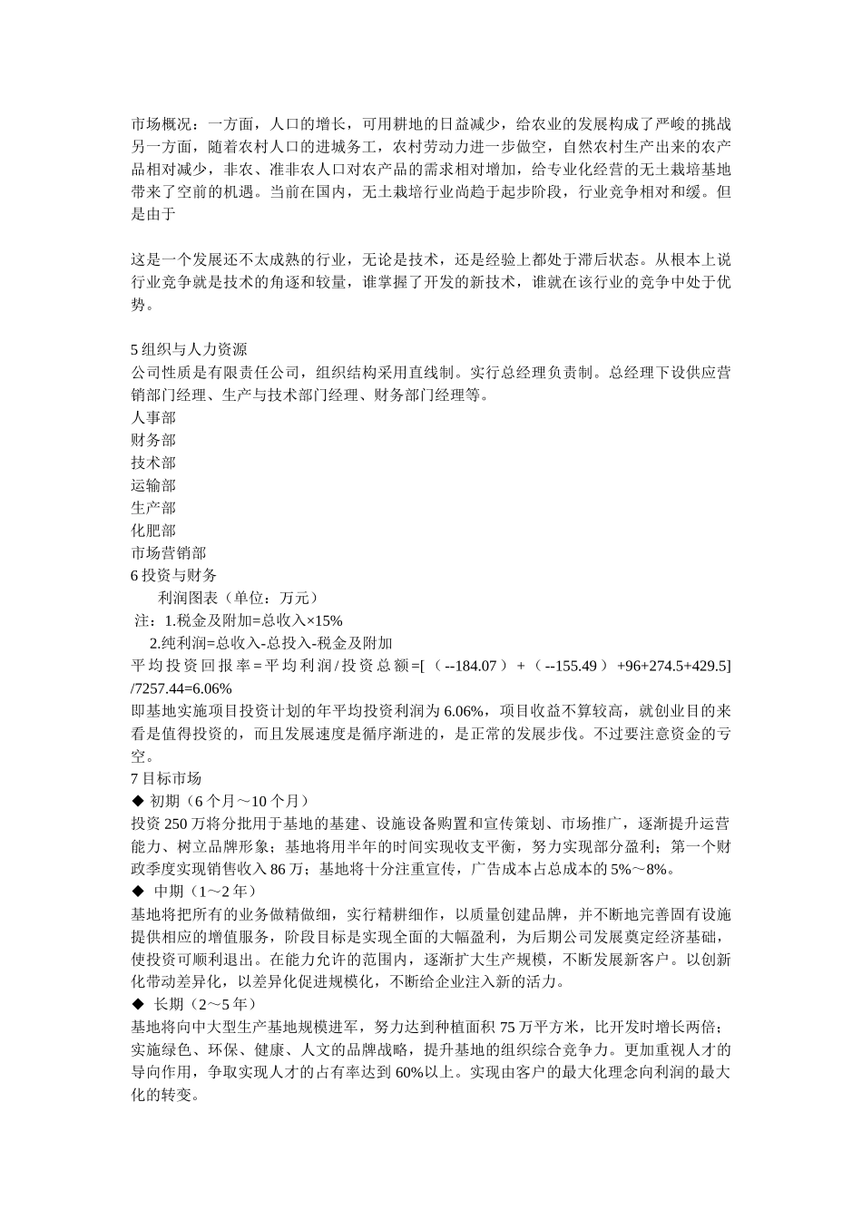 绿营无土栽培蔬菜生产基地开发创业计划书绿营无土栽培蔬菜生产基地开发创_第2页