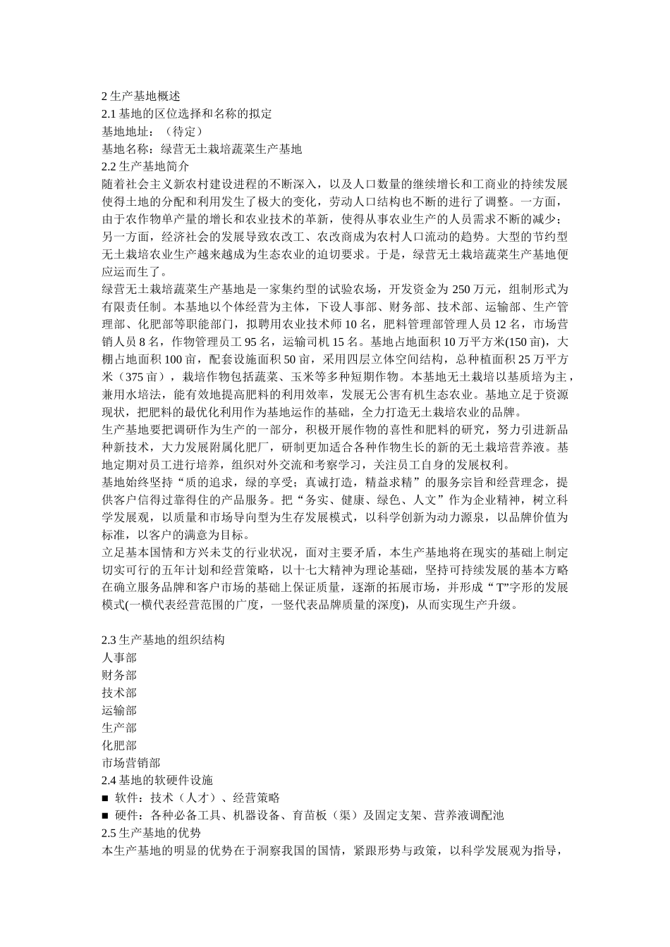 绿营无土栽培蔬菜生产基地开发创业计划书绿营无土栽培蔬菜生产基地开发创_第3页
