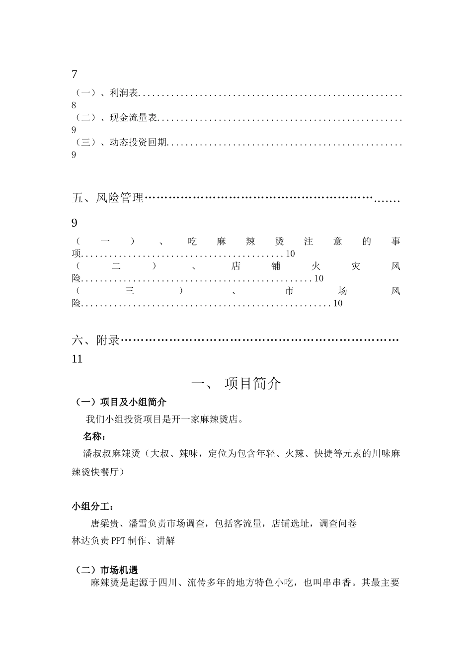 麻辣烫创业计划书_第2页