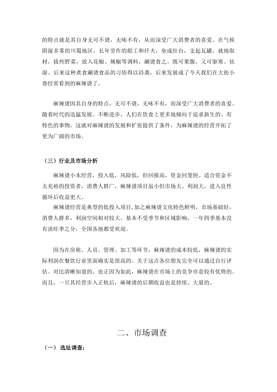 麻辣烫创业计划书_第3页