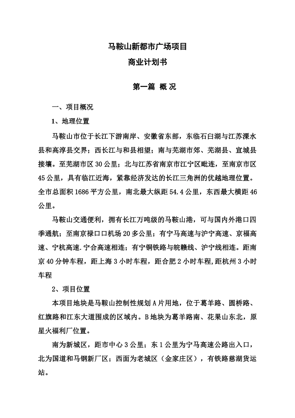 马鞍山新都市广场项目商业计划书_第1页