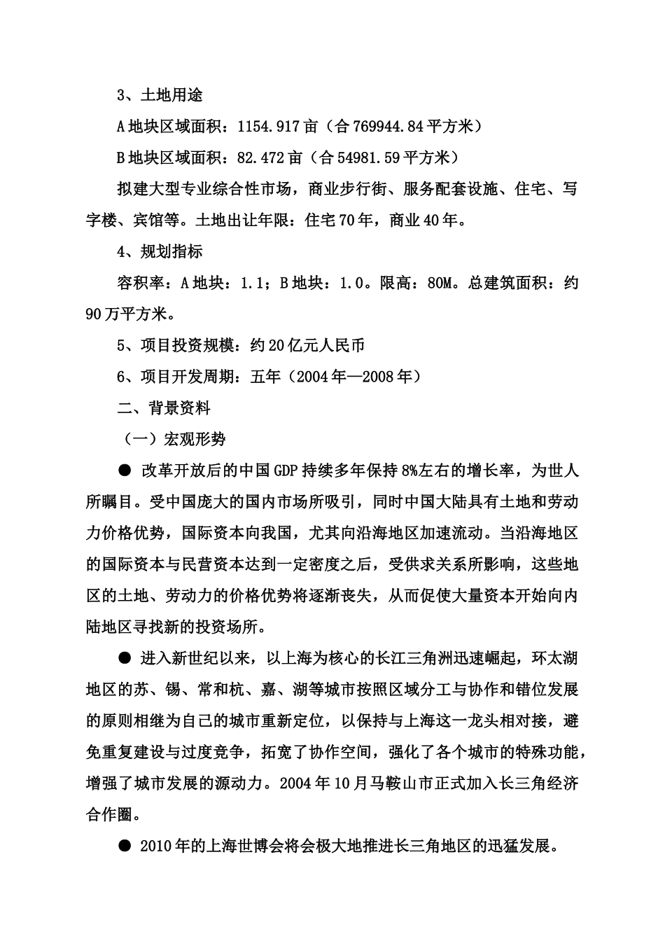 马鞍山新都市广场项目商业计划书_第2页