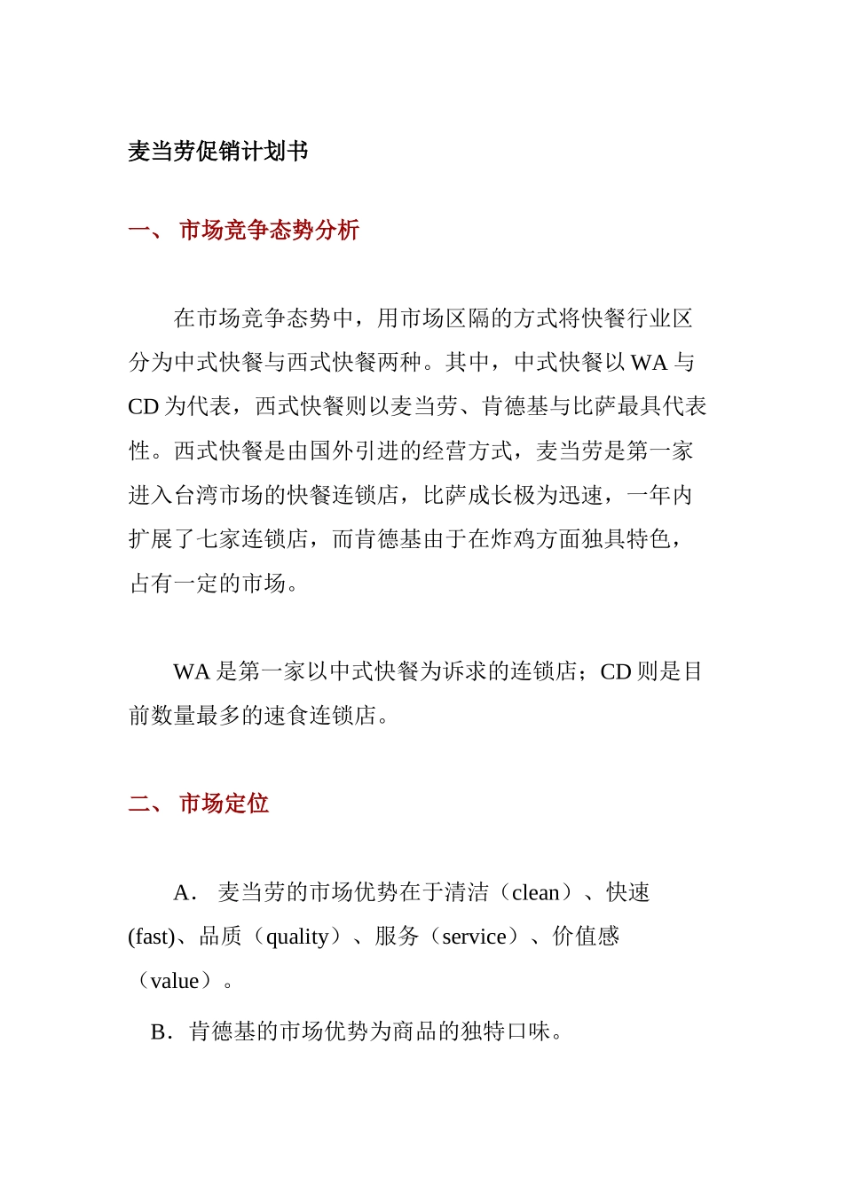 麦当劳促销计划书_第1页