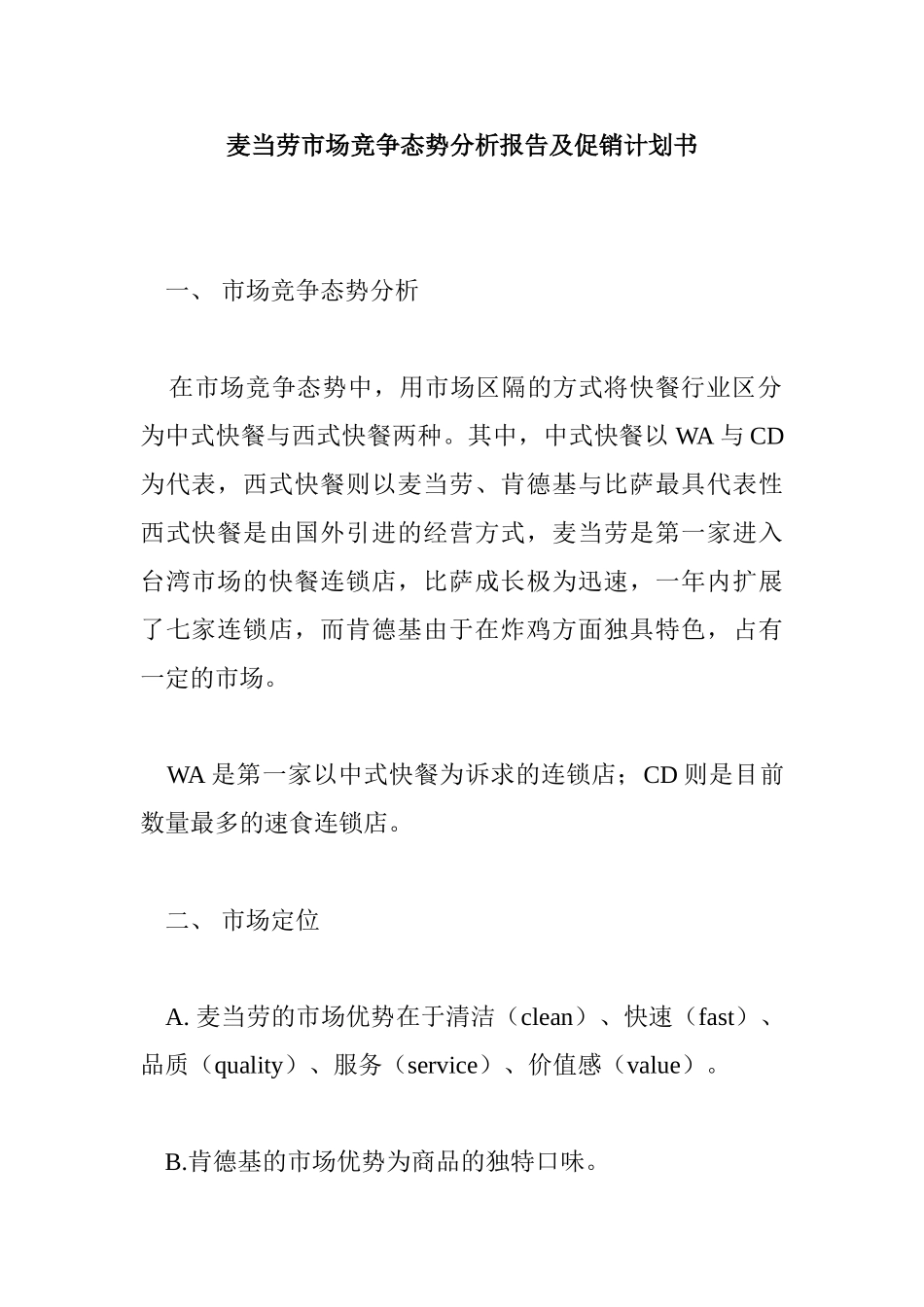 麦当劳市场竞争态势分析报告及促销计划书_第1页