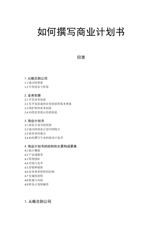 麦肯锡：如何撰写商业计划书(中文版)