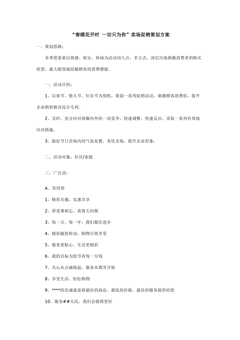 卖场“春暖花开时 一切只为你”卖场促销策划方案促销方案_第1页