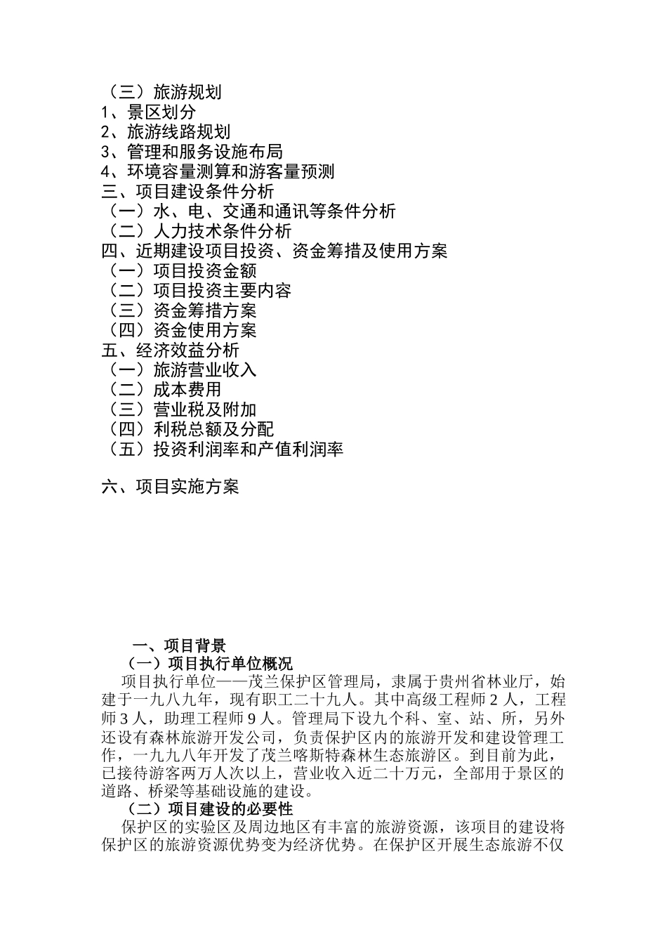 茂兰喀斯特森林（生态）旅游可行性报告_第3页