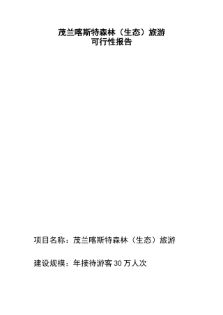 茂兰喀斯特森林（生态）旅游可行性报告