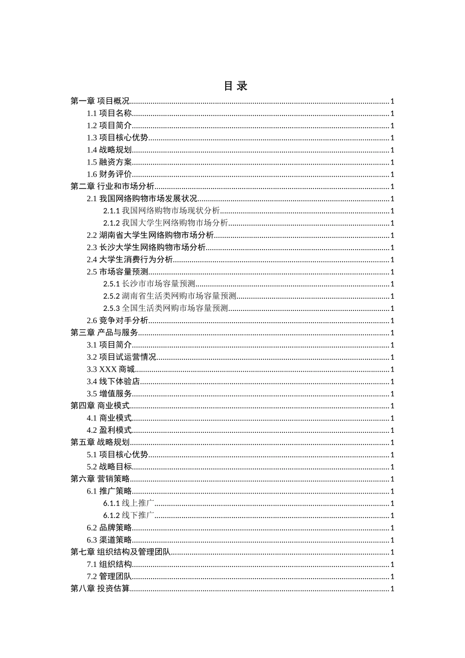 贸易公司电商项目融资计划书_第1页