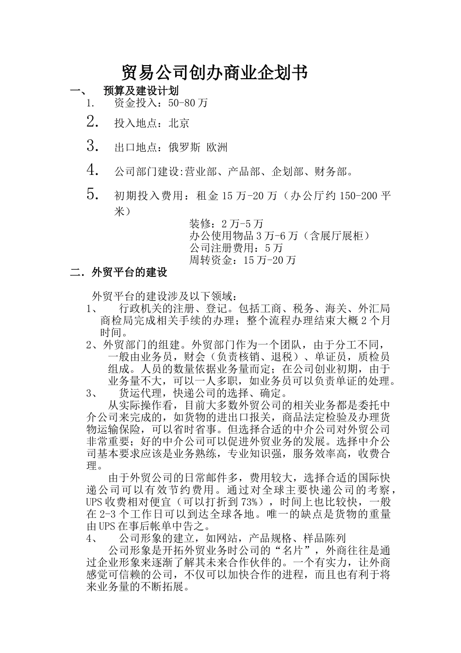 贸易公司商业企划书_第1页