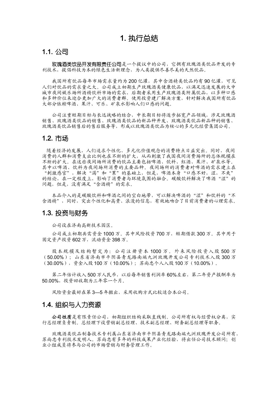 玫瑰酒产业创业计划书_第3页