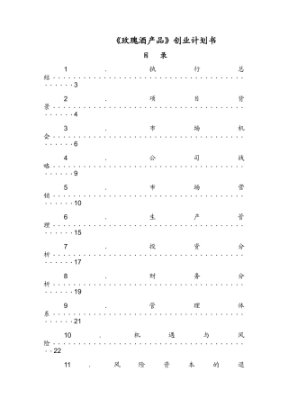 玫瑰酒产业创业计划书