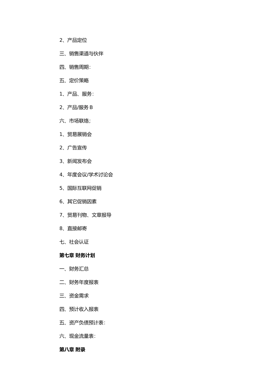 媒体融资商业计划书样本_第3页