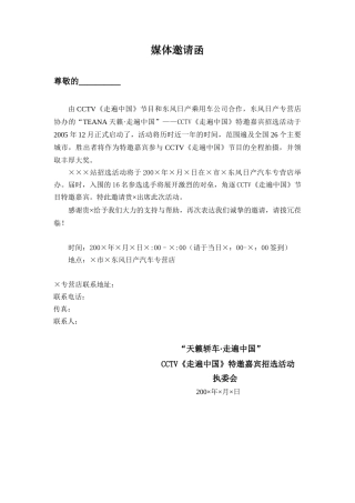 媒体邀请函（特邀嘉宾招选活动）