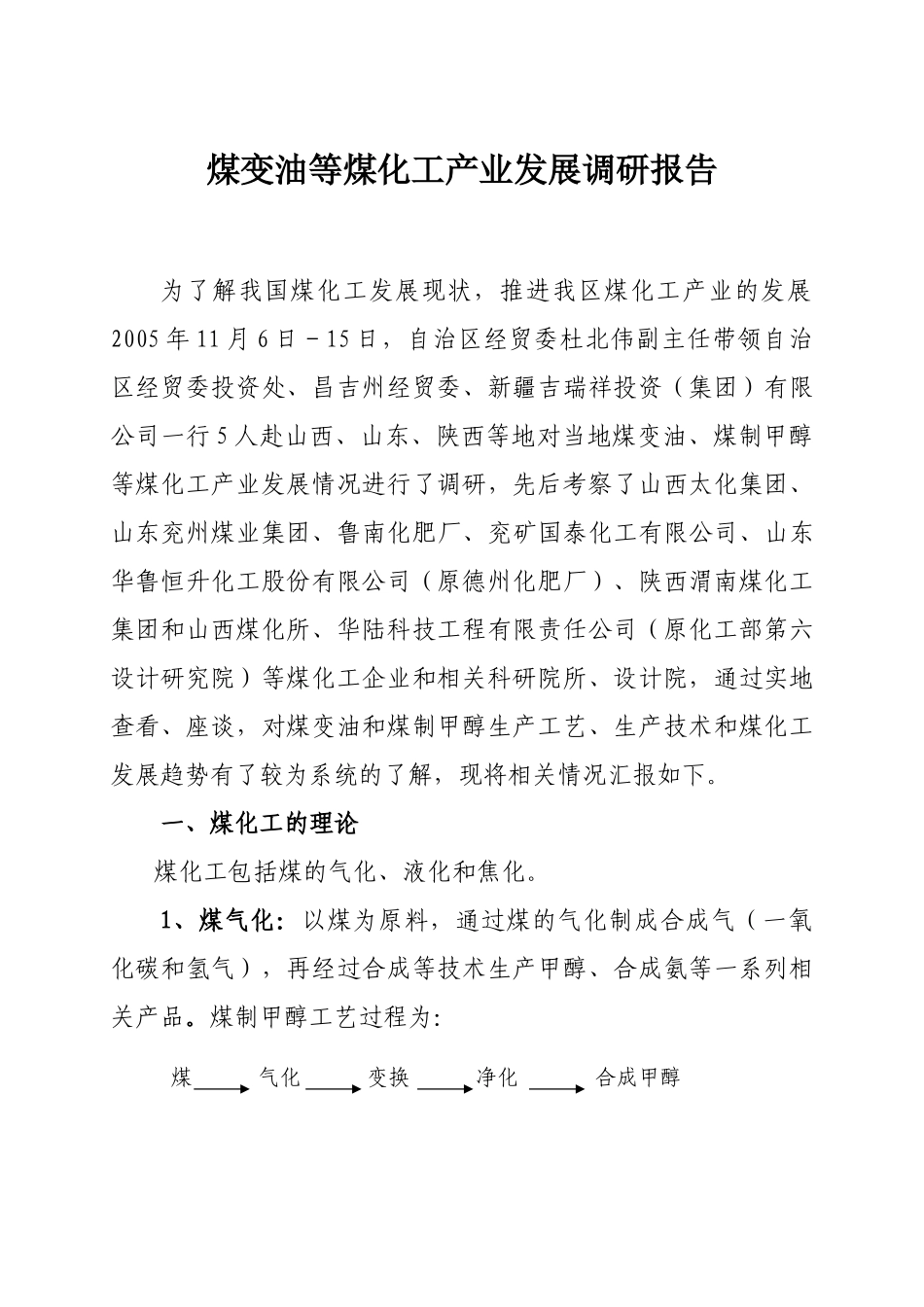 煤变油等煤化工产业发展调研报告_第1页
