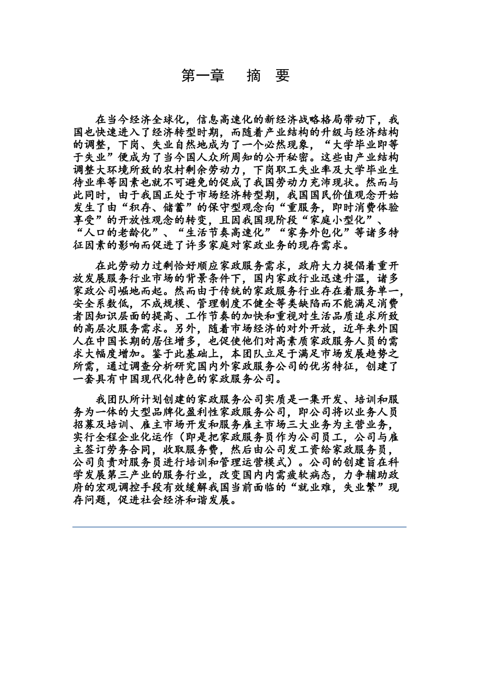 每家美和家政服务创业计划书_第1页