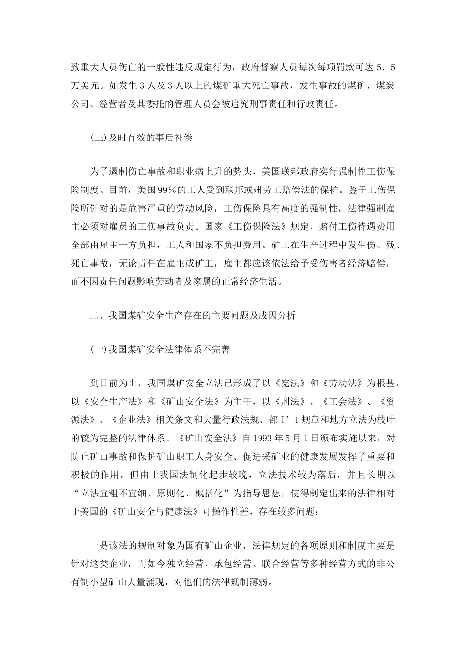 美国煤矿安全生产法治化及对我国的影响_第3页