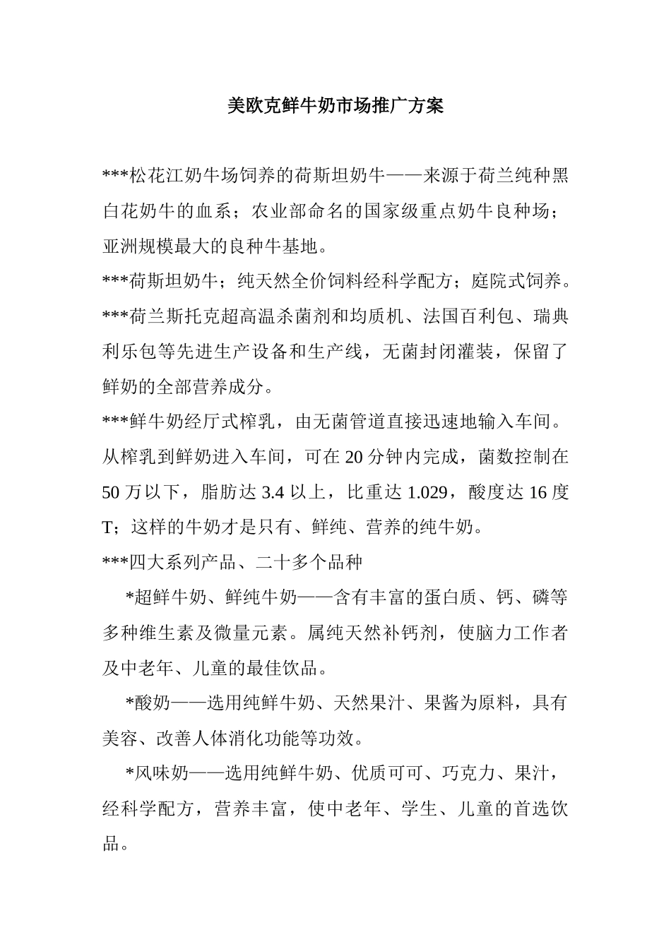 美欧克鲜牛奶市场推广方案_第1页